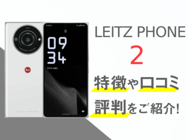 LEITZ PHONE 2のスペックや評判を紹介！