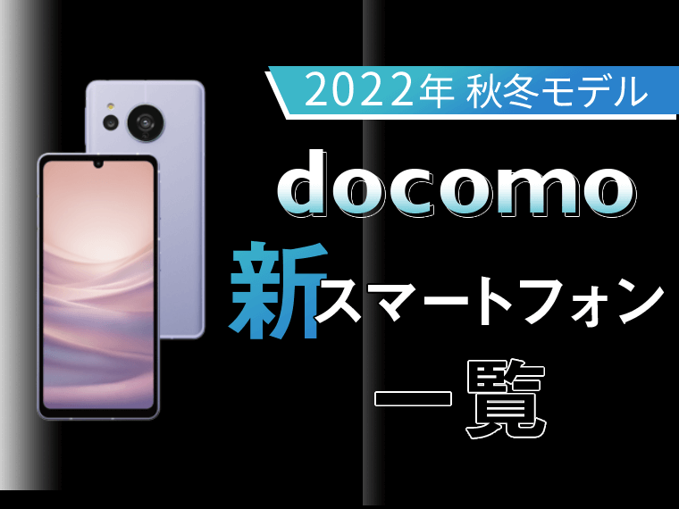 docomo（ドコモ）の最新機種紹介！2022-2023年秋冬モデル