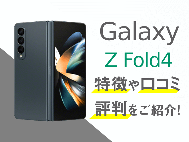 Galaxy Z Fold4のスペックや口コミ・評判を紹介！│スマートフォンPLUS