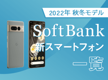 Softbank（ソフトバンク）の最新機種紹介！2022年秋冬モデル