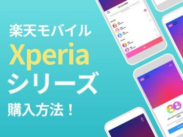 楽天モバイルで利用できるXperiaはある？お得なキャンペーンやセット割の情報！