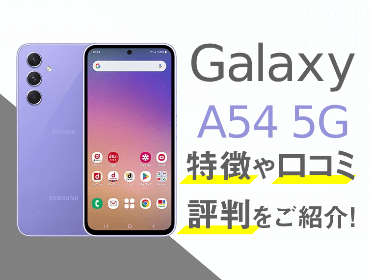 Galaxy A54 5Gのスペックや評判を紹介！