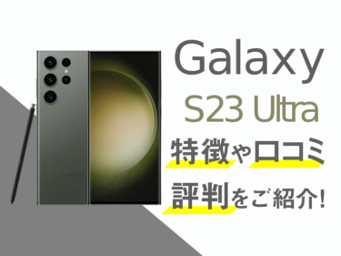 Galaxy S23 Ultraのスペックや評判を紹介！