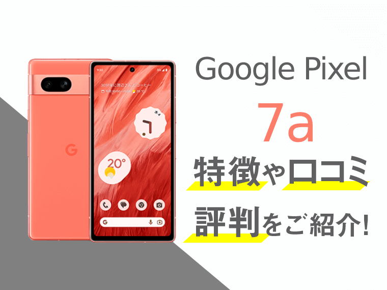 Google Pixel 7aのスペックや評判を紹介！