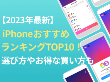 【2023年最新】iPhoneおすすめランキングTOP10 | 選び方やお得な購入方法も解説