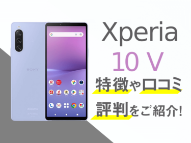 Xperia 10 Vのスペックや評判を紹介！