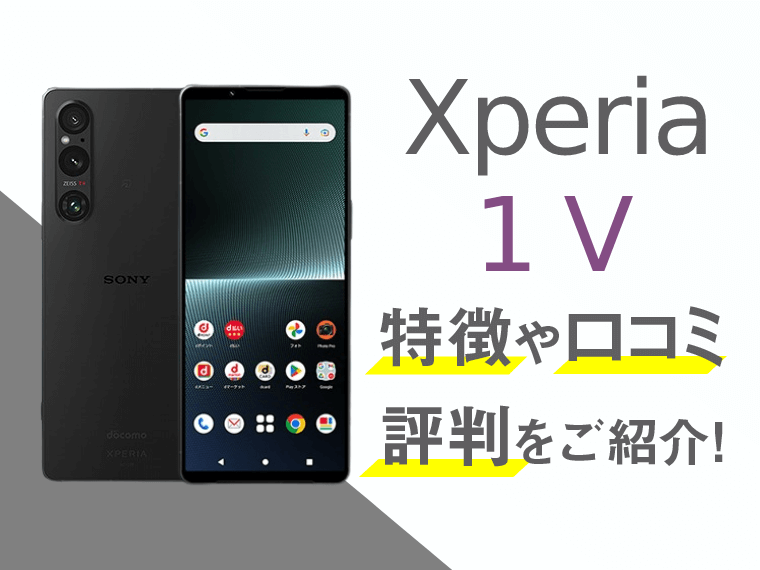 Xperia 1 Vのスペックや評判を紹介！