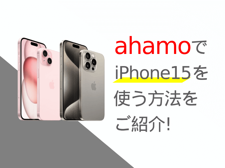 ahamo(アハモ)でiPhone15(Plus/Pro/Pro Max)を使う方法をご紹介！