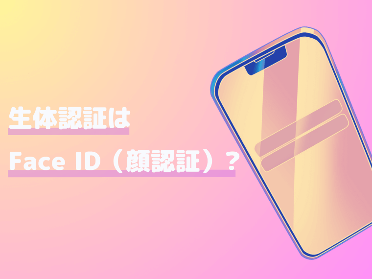 iPhone15の生体認証は引き続きFace ID（顔認証）を搭載する
