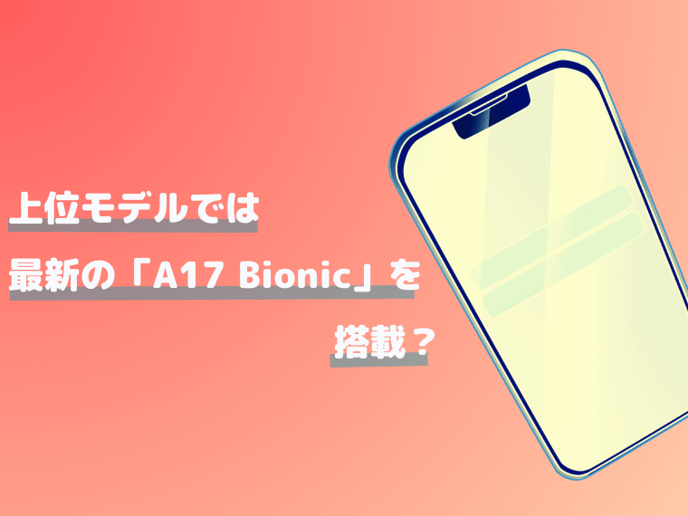 iPhone15の上位モデルでは最新のチップ「A17 Bionic」を搭載？