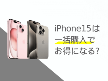 iPhone15は一括購入でお得になる？分割購入との比較