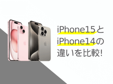 iPhone15とiPhone14の違いを比較！どっちを買った方が良い？