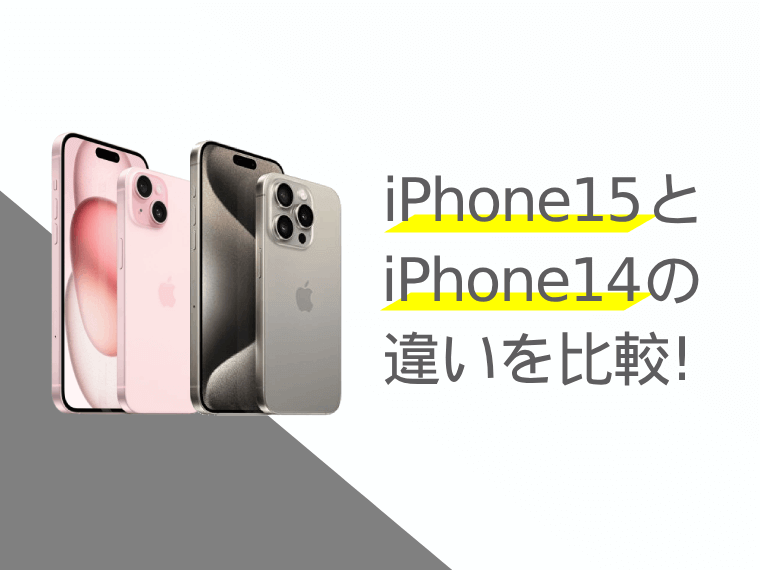 iPhone15とiPhone14の違いを比較！どっちを買った方が良い