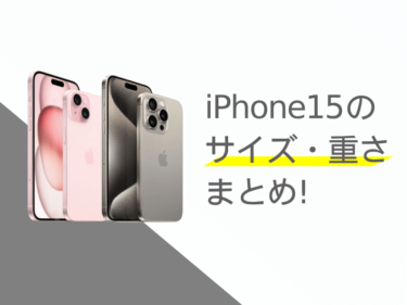 iPhone15(Plus/Pro/Pro Max)のサイズ・重さまとめ！歴代iPhoneとの比較も