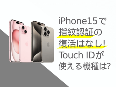 iPhone15でTouch ID（指紋認証）の復活はなし！理由とTouch IDが使える機種を解説