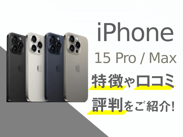 iPhone15 Pro／Pro Maxのスペックや口コミ・評判を紹介！