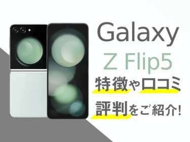 Galaxy Z Flip5のスペックや口コミ・評判を紹介！
