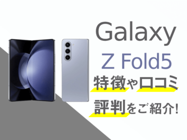 Galaxy Z Fold5のスペックや口コミ・評判を紹介！
