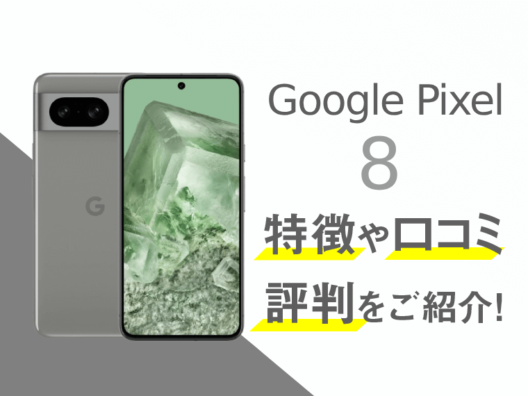 Google Pixel 8のスペックや口コミ・評判を紹介！