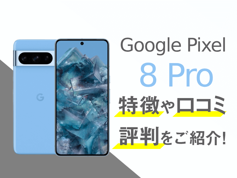Google Pixel 8 Proのスペックや口コミ・評判を紹介！│スマートフォンPLUS