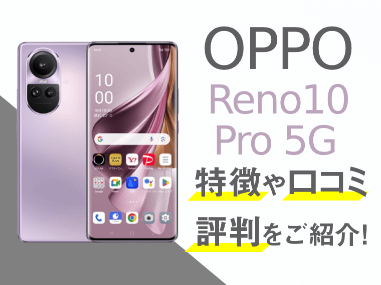 OPPO Reno10 Pro 5Gのスペックや評判を紹介！