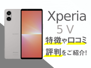 Xperia 5 Vのスペックや口コミ・評判を紹介！