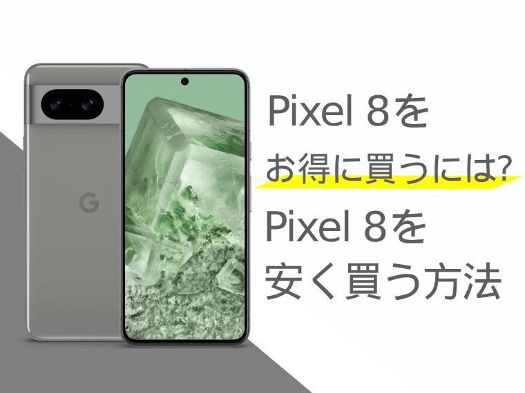 Pixel 8をお得に買うには？Pixel 8を安く買う方法をご紹介！