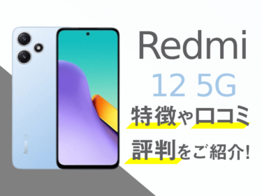 Redmi 12 5Gのスペックや評判を紹介！