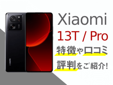Xiaomi 13T／Proのスペックや評判を紹介！