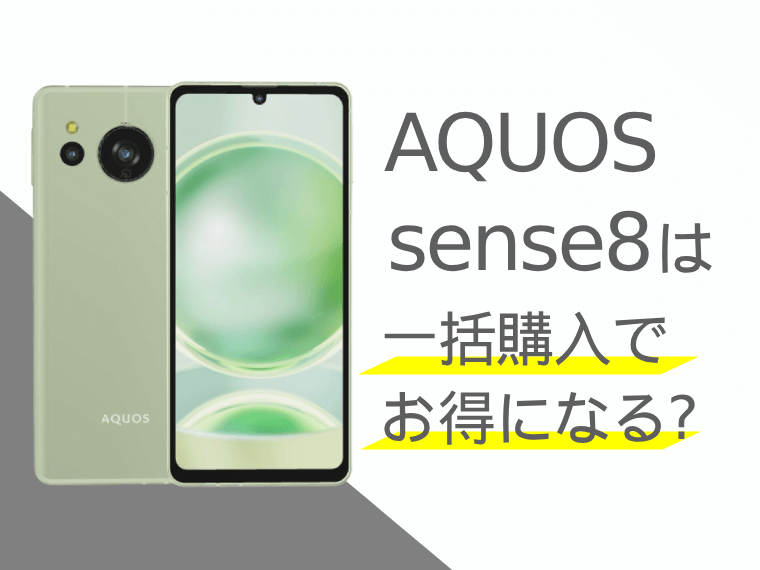 AQUOS sense8は一括購入でお得になる？分割購入との比較