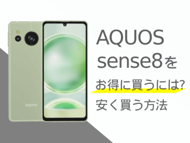 AQUOS sense8をお得に買うには？AQUOS sense8を安く買う方法をご紹介！