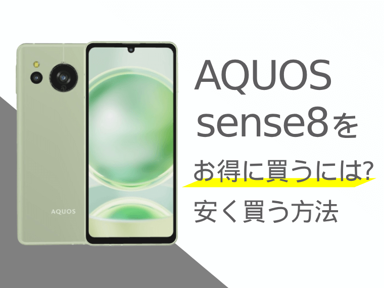 AQUOS sense8をお得に買うには？AQUOS sense8を安く買う方法をご紹介！