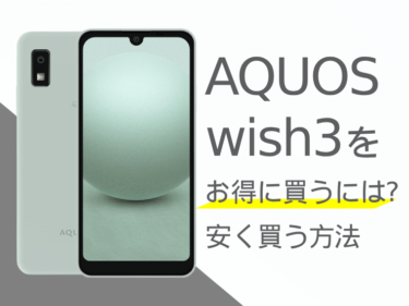 AQUOS wish3をお得に買うには？AQUOS wish3を安く買う方法をご紹介！
