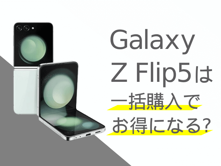 Galaxy Z Flip5は一括購入でお得になる？分割購入との比較