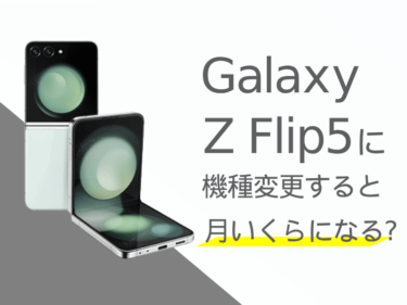 Galaxy Z Flip5に機種変更すると月額料金いくらになる？本体価格もご紹介