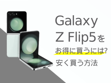 Galaxy Z Flip5をお得に買うには？Galaxy Z Flip5を安く買う方法をご紹介！