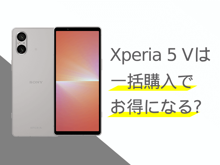 Xperia 5 Vは一括購入でお得になる？分割購入との比較