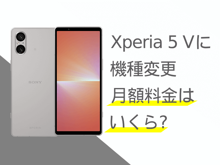 Xperia 5 Vに機種変更すると月額料金いくらになる？本体価格もご紹介