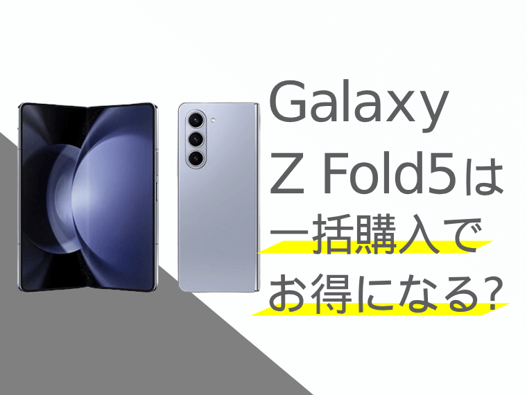 Galaxy Z Fold5は一括購入でお得になる？分割購入との比較