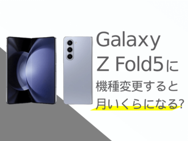 Galaxy Z Fold5に機種変更すると月額料金いくらになる？本体価格もご紹介