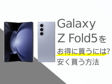 Galaxy Z Fold5をお得に買うには？Galaxy Z Fold5を安く買う方法をご紹介！