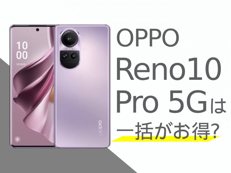 OPPO Reno10 Pro 5Gは一括購入でお得になる？分割購入との比較