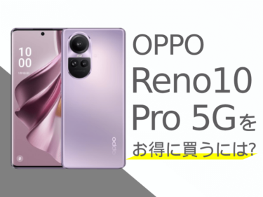 OPPO Reno10 Pro 5Gをお得に買うには？OPPO Reno10 Pro 5Gを安く買う方法をご紹介！