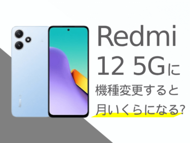 Redmi 12 5Gに機種変更すると月額料金いくらになる？本体価格もご紹介