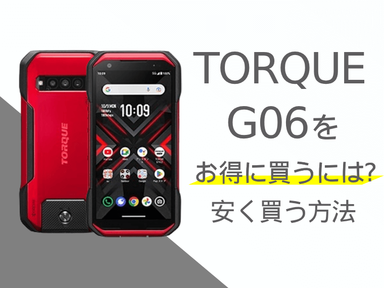 TORQUE G06をお得に買うには？TORQUE G06を安く買う方法をご紹介！