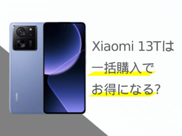 Xiaomi 13Tは一括購入でお得になる？分割購入との比較