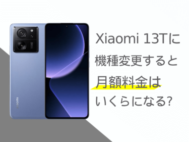 Xiaomi 13Tに機種変更すると月額料金いくらになる？本体価格もご紹介