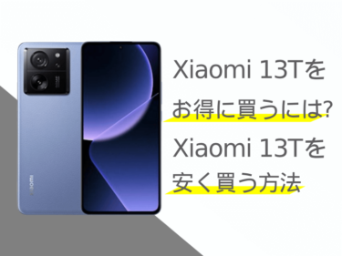 Xiaomi 13Tをお得に買うには？Xiaomi 13Tを安く買う方法をご紹介！