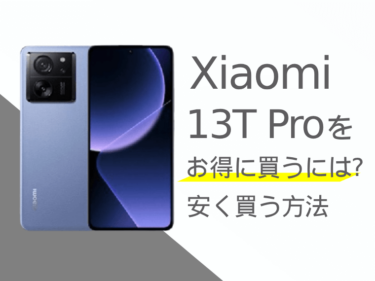 Xiaomi 13T Proをお得に買うには？Xiaomi 13T Proを安く買う方法をご紹介！
