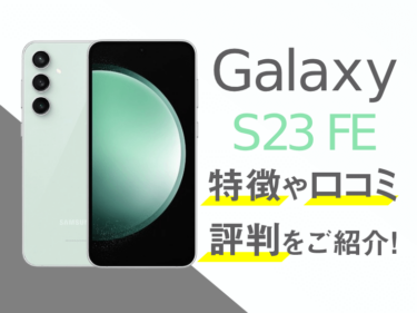 Galaxy S23 FEのスペックや評判を紹介！